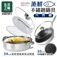 在飛比找momo購物網優惠-【生活工場】WondaMom蒸鮮不鏽鋼鍋具六件組(蒸魚鍋x1