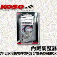 在飛比找蝦皮購物優惠-KOSO 內鏈調整器 六代 FORCE2.0 NMAX 水冷