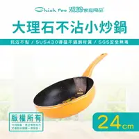 在飛比找樂天市場購物網優惠-【潔豹】大理石不沾小炒鍋 / 24cm / 不沾鍋 / 平底