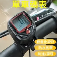 在飛比找PChome24h購物優惠-自行車碼表 磁吸偵測轉速 單車轉速