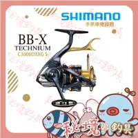 在飛比找蝦皮購物優惠-捲線器【BB-X TECHNIUM C3000DXXG SR