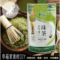 在飛比找蝦皮購物優惠-【幸福家】T世家抹茶粉200g