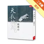 天長地久：給美君的信[二手書_良好]11316146186 TAAZE讀冊生活網路書店