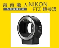 在飛比找Yahoo!奇摩拍賣優惠-☆鏡頭職人☆::: 租 Nikon Z 原廠轉接環 F轉Z環