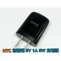 在飛比找蝦皮購物優惠-現貨 99免運 全新袋裝 宏達電 HTC 1A 充電頭 5W