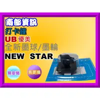 在飛比找蝦皮購物優惠-南部資訊【附發票】優美UB NEW STAR 打卡鐘墨球Ne