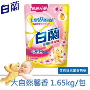 【白蘭】含熊寶貝洗衣精補充包 1.6kg【超取限購2包】(即期)