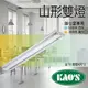 台灣製造 KAOS T8 LED山型燈 4尺 商空 辦公室燈 照明 雙管 LED燈管 含稅