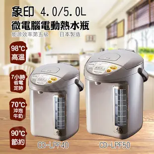 象印 4L、5L微電腦電動熱水瓶 CD-LPF40、CD-LPF50