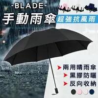 在飛比找樂天市場購物網優惠-BLADE手動雨傘 現貨 當天出貨 台灣公司貨 反向折疊傘 