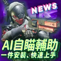 在飛比找蝦皮購物優惠-🥇《Destiny2 天命2》GameML- AI自瞄外掛✔