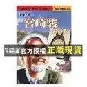 【西柚悅讀】 動畫大師：宮崎駿的故事 作者： 凌明玉