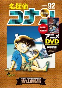 在飛比找買動漫優惠-[代訂]名偵探柯南 92 限定版 附DVD(日文漫畫)978