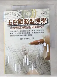 在飛比找蝦皮購物優惠-主控戰略型態學_黃韋中(阿民)【T1／投資_AM9】書寶二手