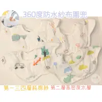 在飛比找蝦皮購物優惠-現貨 360度純棉紗防水圍兜 純棉口水巾 防水口水巾 花瓣圍