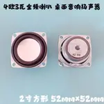 【優選精品】2寸全頻喇叭 髮燒HIFI桌麵藍牙音響改裝維修揚聲器4歐3瓦圓形方形