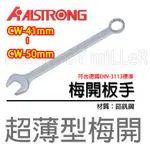 【含稅-可統編】ALSTRONG 超薄型梅開板手 41MM-50MM 梅開板手 梅開 板手 CW-06~CW-50