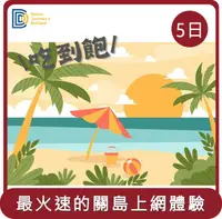 在飛比找HOTAI購優惠-【DJB】桃苗選品—關島 關島塞班卡 上網卡 sim卡 5天