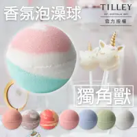 在飛比找Yahoo奇摩購物中心優惠-【Tilley 皇家特莉】澳洲原裝經典香氛泡澡球(共10款可