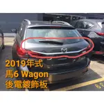 MAZDA 2019年式 馬6 WAGON 原廠鋼鐵灰烤漆鍍膜後電鍍飾板