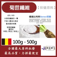 在飛比找蝦皮購物優惠-減加壹 菊苣纖維 500g 100g 保健原料 食品原料 烘