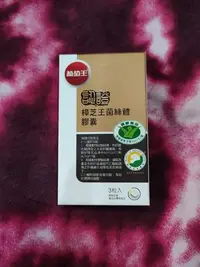 在飛比找Yahoo!奇摩拍賣優惠-葡萄王生技樟芝王菌絲體膠囊 3粒