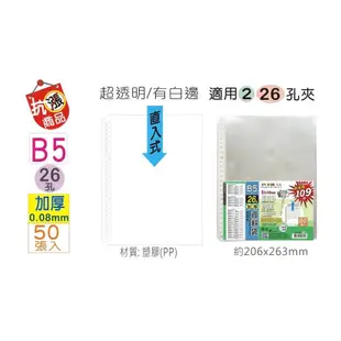 《嚕嚕妞妞文具》巨匠 B5 26孔資料袋補充包 加厚0.08mm / 資料袋 30孔資料袋 30孔補充袋 孔夾 內頁袋