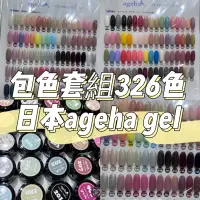 在飛比找蝦皮商城精選優惠-326色包色🚚日本ageha gel 全套【現貨快速出貨】彩