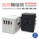 國際轉接頭 2USB+PD20W+QC3.0 30W 兩色可選