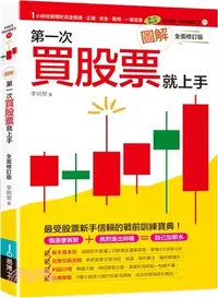 在飛比找三民網路書店優惠-圖解第一次買股票就上手（全面修訂版）