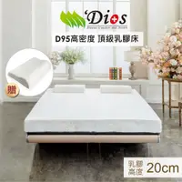 在飛比找蝦皮商城優惠-【迪奧斯 Dios】高支撐、防蟎抗菌-減壓天然乳膠床墊-高2