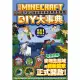 【MyBook】我的Minecraft DIY大事典：1.17洞穴與懸崖超重量級改版完全攻略(電子書)