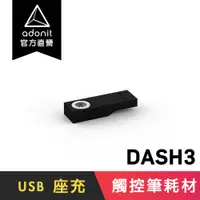 在飛比找蝦皮商城優惠-【Adonit 煥德】DASH3 USB 充電器 觸控筆 原