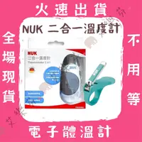 在飛比找iOPEN Mall優惠-【NUK 二合一溫度計】 體溫計 測體溫 溫度計 體溫 電子