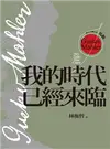 西方音樂巨人馬勒：我的時代已經來臨 (電子書)