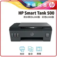 在飛比找樂天市場購物網優惠-HP SmartTank 500 4SR29A 3in1 連