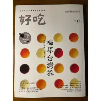 在飛比找蝦皮購物優惠-好吃 雜誌 2014 秋季號 vol.17 喝杯台灣茶，產地