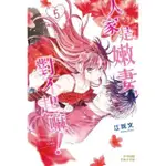 【MOMOBOOK】人家是嫩妻 對不起嘛！ 5(電子漫畫)