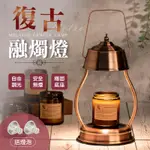 復古融燭燈【買就送蠟燭 2燈泡】蠟燭燈 馬燈 融蠟燈 香氛燈 暖燭燈 香氛蠟燭 香薰融燭燈 暖蠟燈 熔蠟燈 融燈