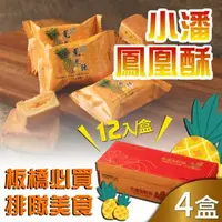 在飛比找森森購物網優惠-小潘蛋糕坊 鳳凰酥禮盒4盒組(12入/盒)