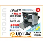 @UD工具網@ 美國品牌 CUTECH 自動刨木機 40800H(HC) 新型雙速 台灣生產 螺旋刀式 刨光 自動刨床