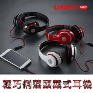 【LIBERTY利百代】輕巧俐落頭戴式耳機 LB-7309 (8折)