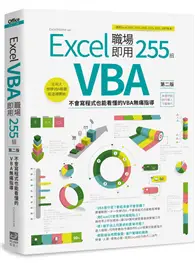 在飛比找TAAZE讀冊生活優惠-Excel VBA 職場即用255招（第二版）：不會寫程式也