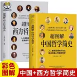 【正版塑封】彩圖 全2冊超圖解中國哲學簡史 西方哲學簡史哲學理論書籍