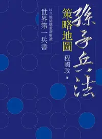 在飛比找樂天kobo電子書優惠-孫子兵法策略地圖 - Ebook