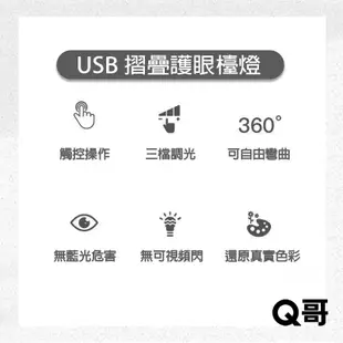 Q哥 USB摺疊護眼檯燈 插電款 護眼檯燈 書桌燈 檯燈 桌燈 台燈 臺燈 摺疊燈 小檯燈 護眼燈 LED檯燈 W50