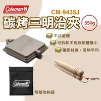 在飛比找蝦皮商城優惠-【Coleman】碳烤三明治夾 三明治 烤夾 廚房用具 熱壓