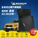 MICHELIN 米其林 全包式立體腳踏墊【寶馬 BMW X2 2018年~】