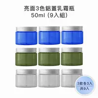 在飛比找momo購物網優惠-【收納家】亮面3色鋁蓋乳霜瓶｜50ml 9入組(空瓶 瓶罐 