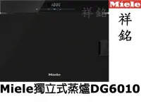 在飛比找Yahoo!奇摩拍賣優惠-祥銘嘉儀Miele獨立式蒸爐DG6010不鏽鋼請來電(店)最